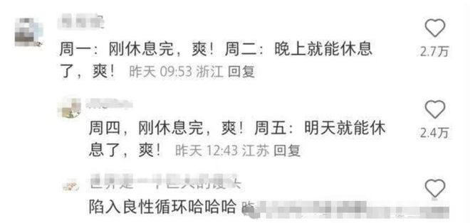 显现出来了 网友：周三放假心情都变好了pg麻将胡了“上4休3” 的好处已经(图4)