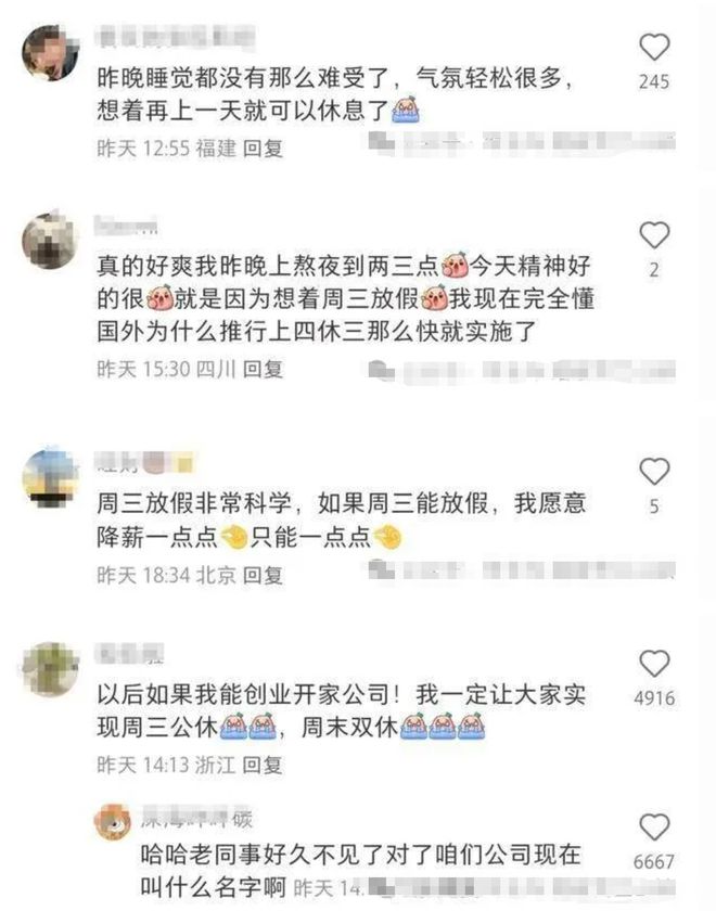 显现出来了 网友：周三放假心情都变好了pg麻将胡了“上4休3” 的好处已经