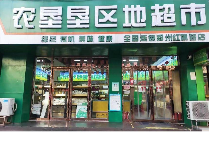绿色有机食品超市平台守护国民餐桌安全PG麻将胡了2模拟器农垦垦区地：打造